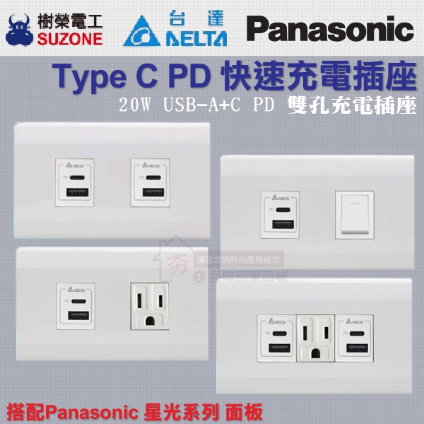 台達電 20W USB A+C PD充電插座 +國際牌星光面板 Type C插座 USB插座 PD快充 USB快充 樹榮 | 蝦皮購物