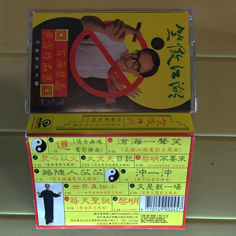 二手珍藏卡帶黃霑笑傲江湖百無禁忌黃霑作品集1990年5月發行| 蝦皮購物