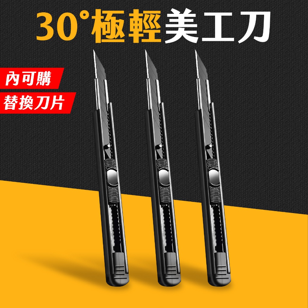 台灣現貨 黑刃小美工刀 9MM 30度小美工刀 黑刃刀片 30度刀片 壁紙刀 美術刀 裁縫刀 快遞刀 美工刀 艾瑪 | 蝦皮購物