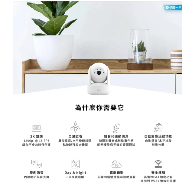 【居家守護神】D-Link DCS-6501LH 2K無線網路攝影機推薦：360度電動旋轉、智慧自動追蹤，安全個資誠實開箱！