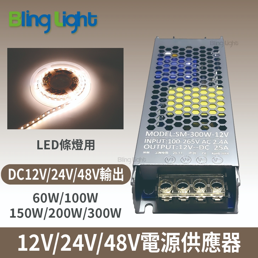 Bling Light LED 60W變壓器/電源供應器，110-220V ，12V/24V/48V，條燈/監視器使用 | 蝦皮購物