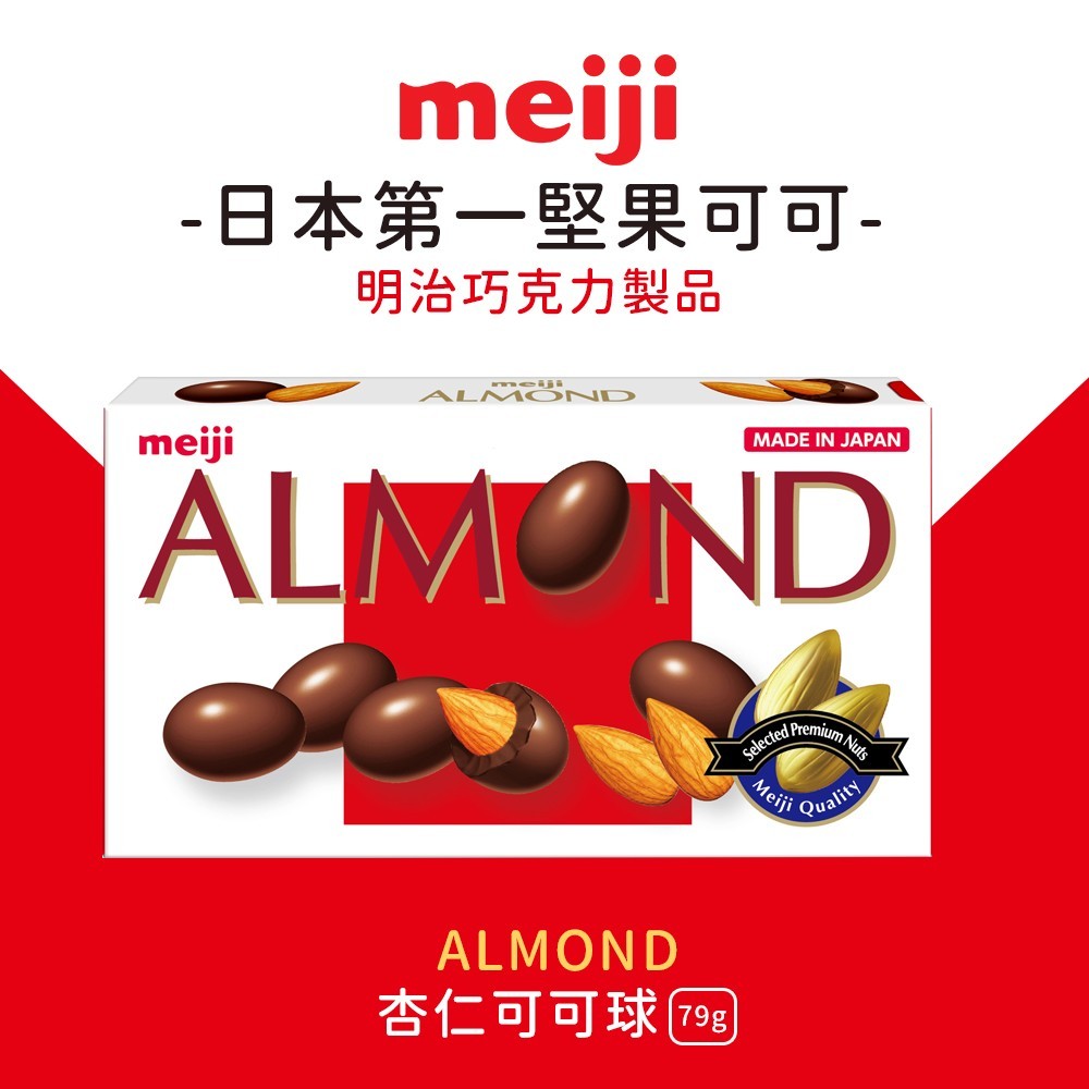Meiji 明治 杏仁可可球(盒裝) 79g | 蝦皮購物