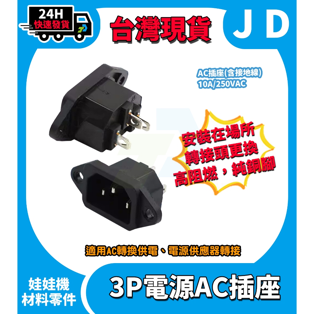 快速發貨 AC插座 電源插座 10A/250A 交流插座電源 插座 品字插座 三腳插座 3P交流插座 適配器 轉接器 | 蝦皮購物