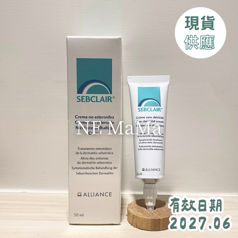 現貨｜施必麗乳膏 Sebclair Cream 30 ml 2027年6月 | 蝦皮購物