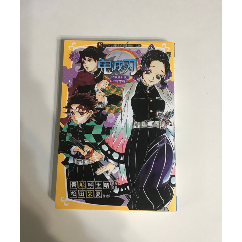 鬼滅之刃～決戰無限城！忍的念想篇～ | 蝦皮購物