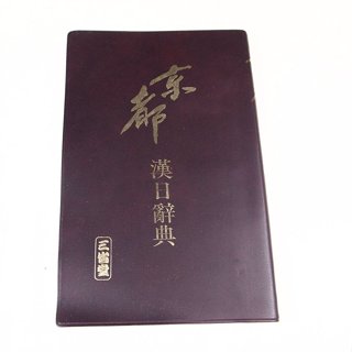 三省堂 昭和十八年初版 明解國語辭典 復刻版 明解國語辭典 復刻版 | 金田一 京助 |本 | 通販 | Amazon
