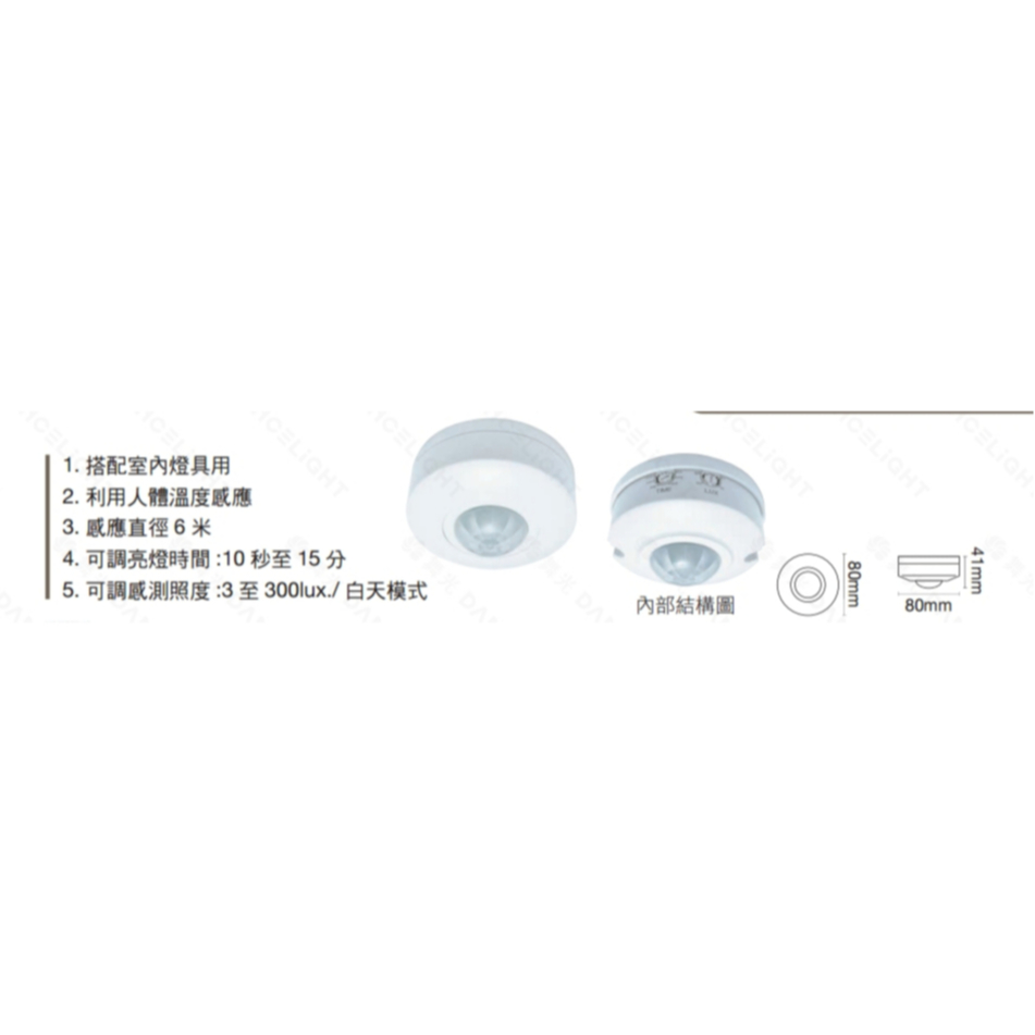 舞光 LED 紅外線感應器 / 光感應器 室內紅外線感應器 開孔8公分 感應時間10秒-15分 8*4.1公分 | 蝦皮購物