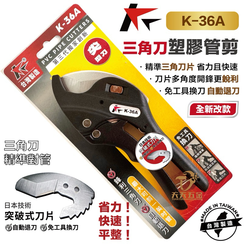 含稅 全新改款 共笙 K-36A K36A 水管剪 PVC 塑膠水管 PVC水管剪 切管剪 壓條剪 同硬漢I-36R | 蝦皮購物