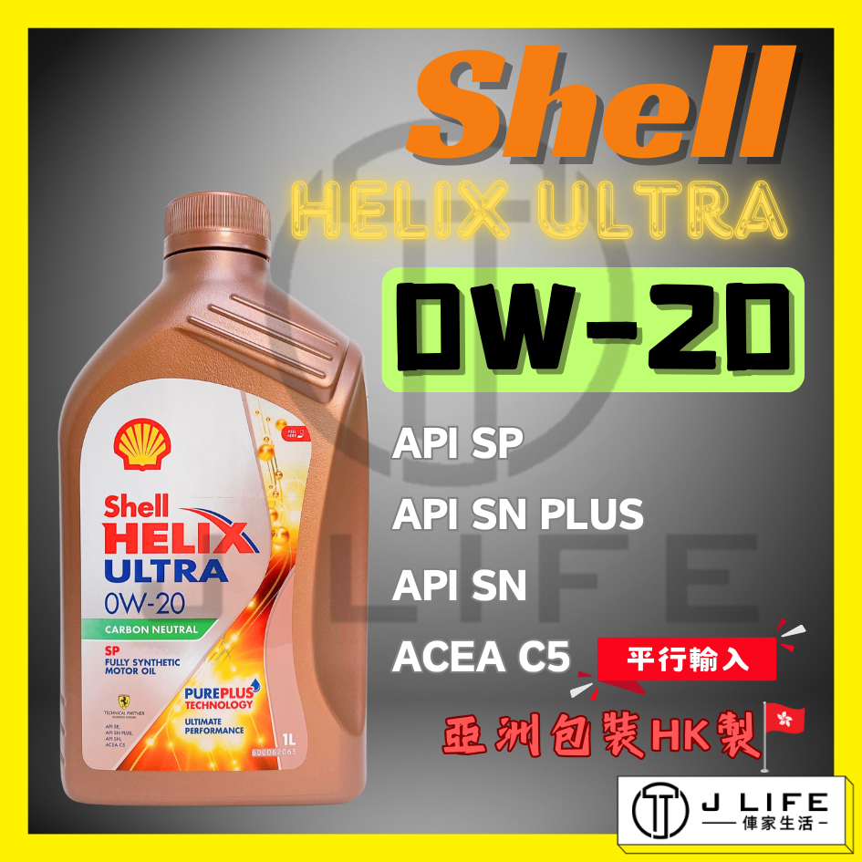 Shell HELIX ULTRA 0W20 全合成機油 汽車機油 1L 機油 全合成 | 蝦皮購物