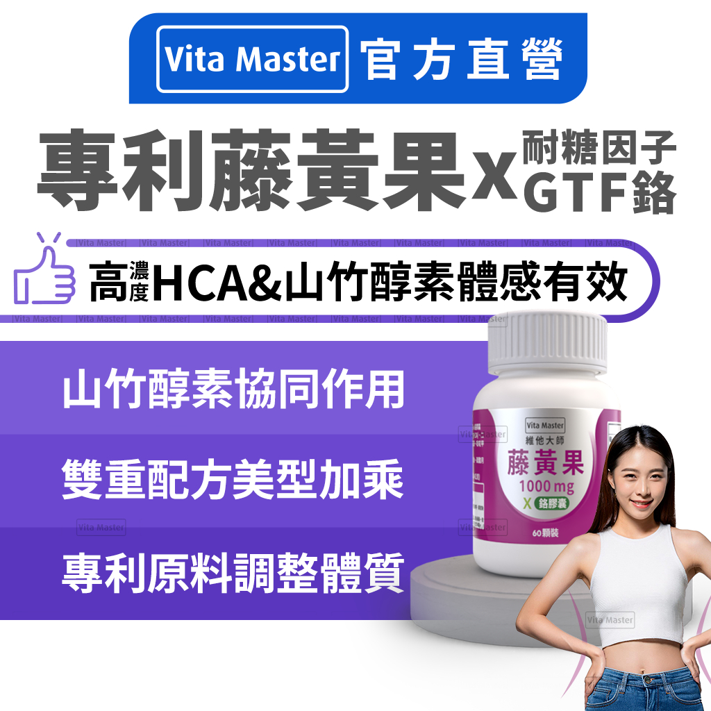 VitaMaster 藤黃果 鉻 1000毫克 60顆裝 甲殼素 白腎豆 仙芋纖 山苦瓜 | 蝦皮購物