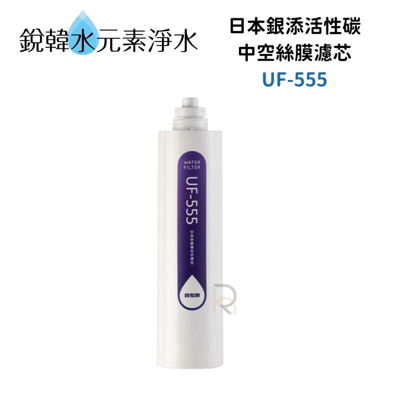 【賀眾牌】UF-555 UF555 555 濾心 *日本進口* 銀添抗菌活性碳纖維+中空絲膜複合式濾芯 銳韓水元素淨水 | 蝦皮購物