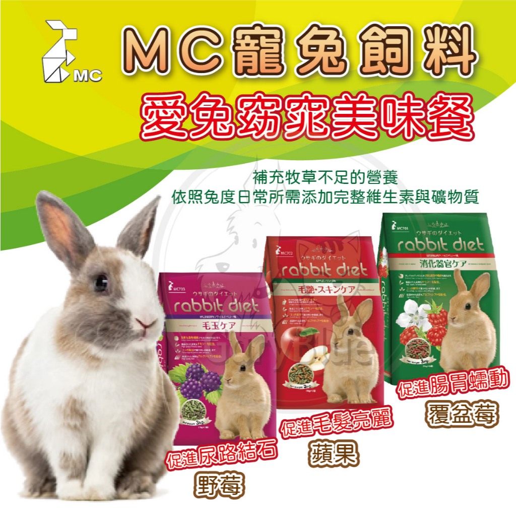 (原廠)折價券+蝦幣回饋【MC兔飼料】愛兔窈窕美味餐3kg 維生素礦物質 覆盆子 蘋果 野莓 兔飼料 兔子飼料 兔料 | 蝦皮購物