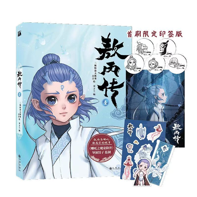 臺書屋】哪吒.三界往事100%正品簡體中文哪吒之魔童鬧海藝術設定集電影