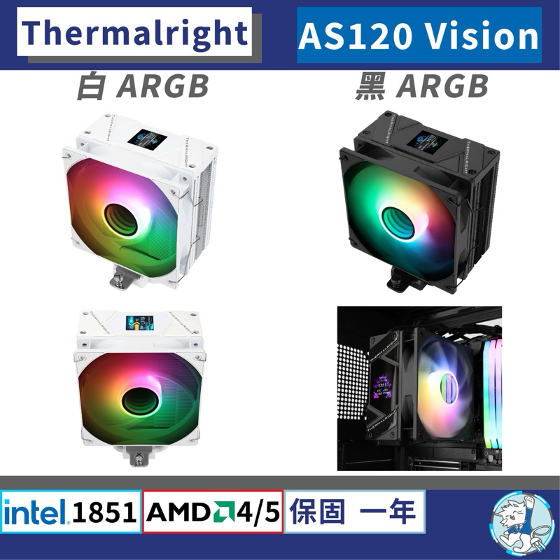 【現貨】利民 Assassin Spirit 120 Vision ARGB 系列 • 散熱器 AS120／液晶塔散 | 蝦皮購物