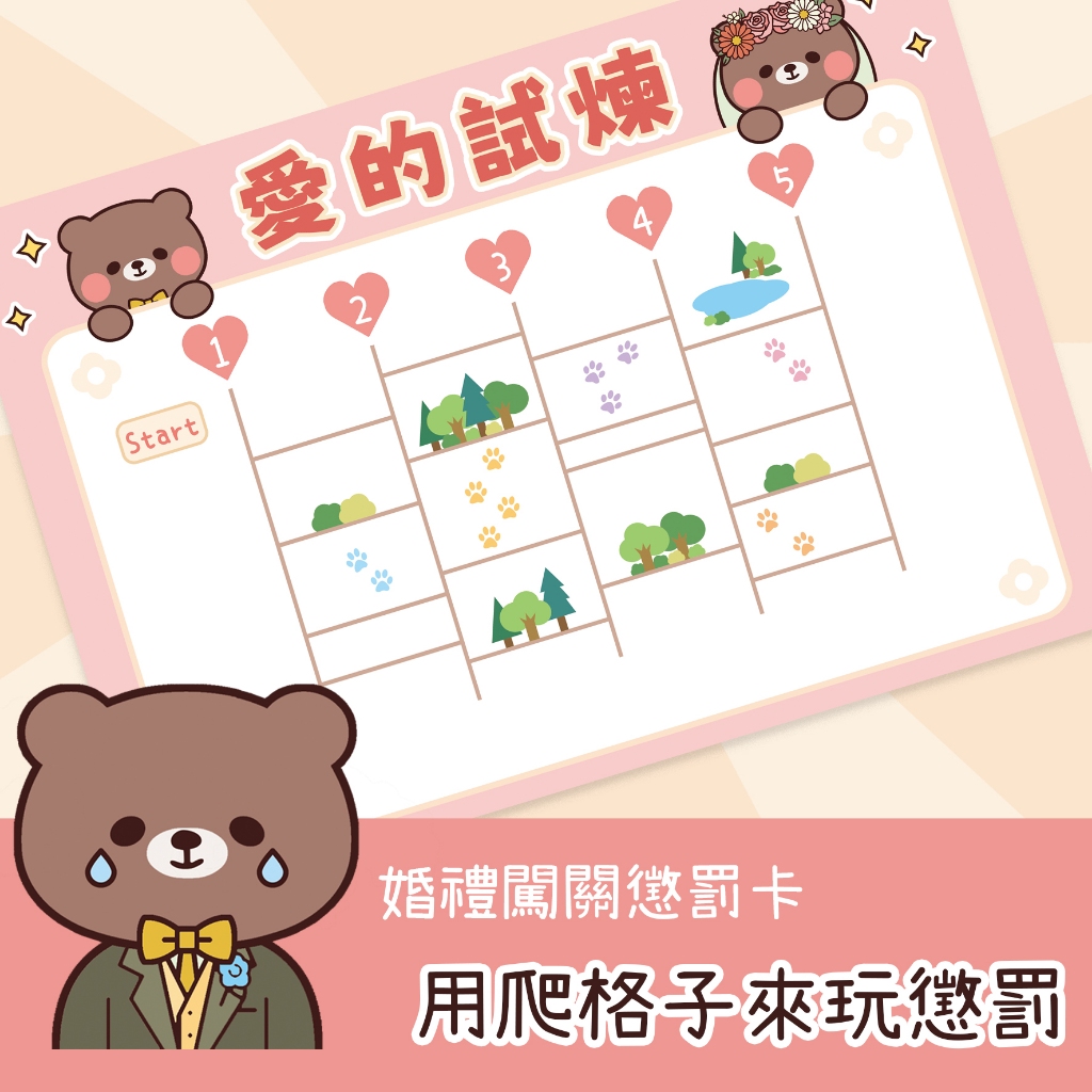 迎娶闖關 爬格子遊戲 婚禮闖關卡 懲罰卡 創意婚禮道具 客製化 懲罰遊戲卡 結婚闖關板 婚禮用品 | 蝦皮購物