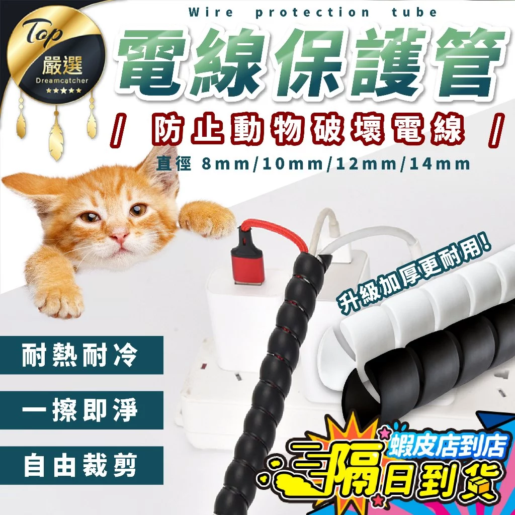捲式電線保護套，防止貓咪咬電線