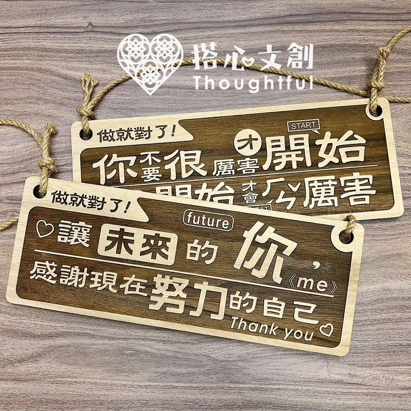 【原木勵志格言告示牌】客製 原木 文創禮品 正能量勵志格言 格言 心情小語 告示牌 雷射雕刻 雷射切割 搭心文創 | 蝦皮購物