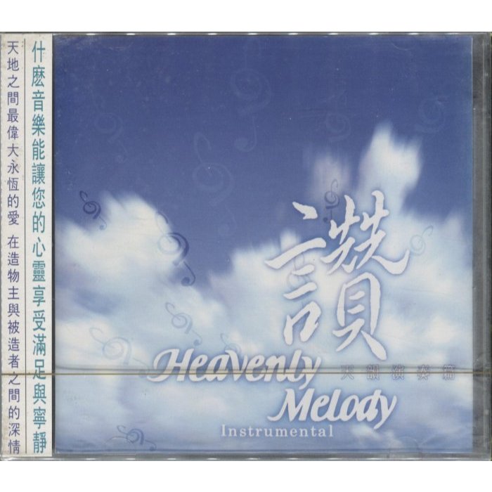 【嘟嘟音樂坊】福茂唱片 - 天韻合唱團 Heavenly Melody - 讚~ 天韻演奏篇 (全新未拆封) | 蝦皮購物