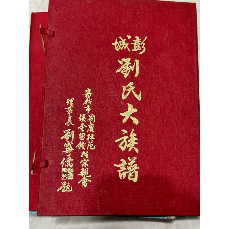 彭城劉氏大族譜 劉氏族譜 劉氏家譜 各姓氏族譜 | 蝦皮購物