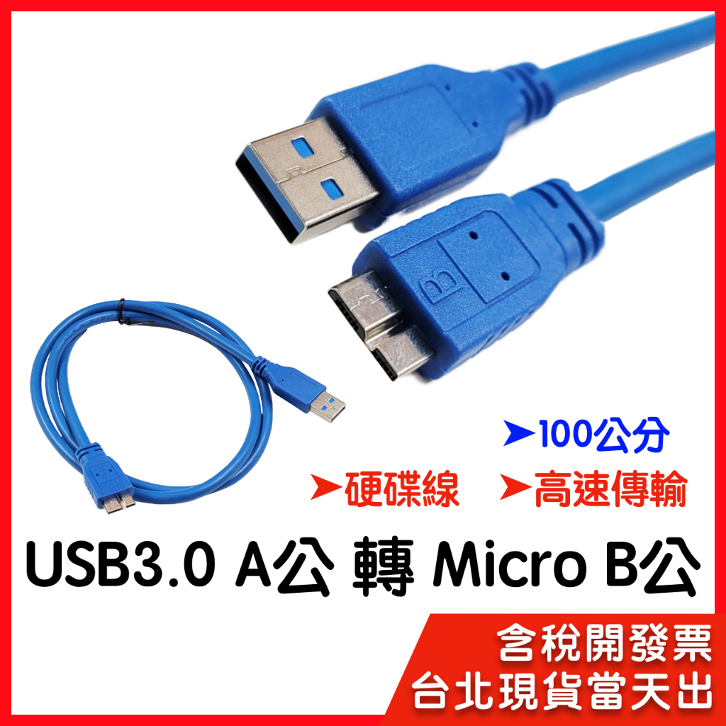【隔日到貨】USB3.0 to Micro B公 Type A to Micro B 0.3-1.5m 高速傳輸 硬碟線 | 蝦皮購物