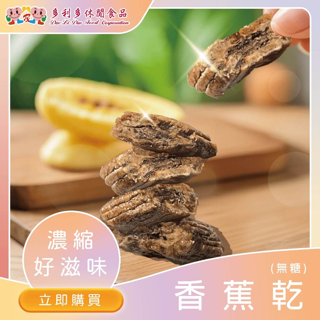 香蕉乾 無加糖 果乾｜果乾 天然果乾 香蕉乾 無防腐劑 果乾 下午茶 果乾 香蕉乾 Q軟嚼感 果乾 香蕉乾【多利多果乾】 | 蝦皮購物
