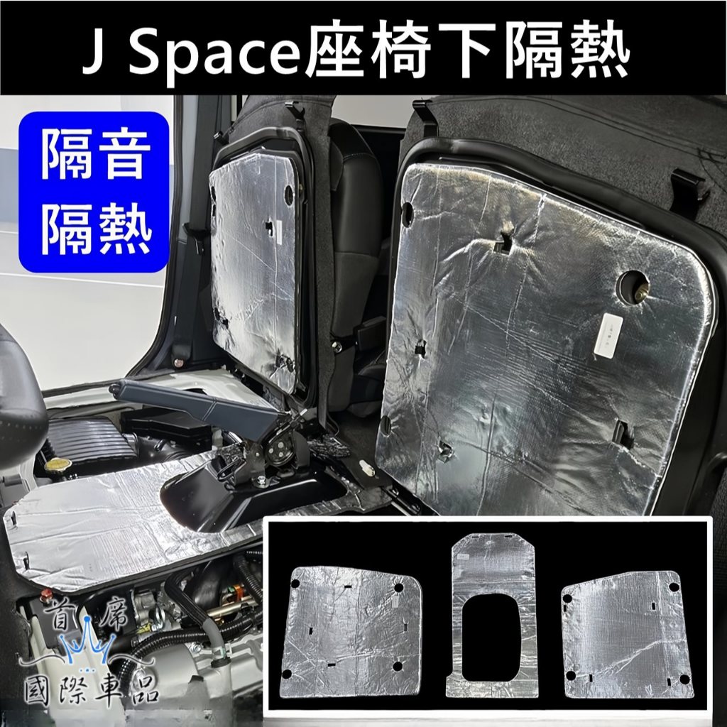 【J Space座椅下隔熱墊】前坐墊隔熱貼 JSPACE椅子隔熱墊 JS坐椅下隔熱 駕駛副駕駛隔音棉 中華汽車配件 車品 | 蝦皮購物