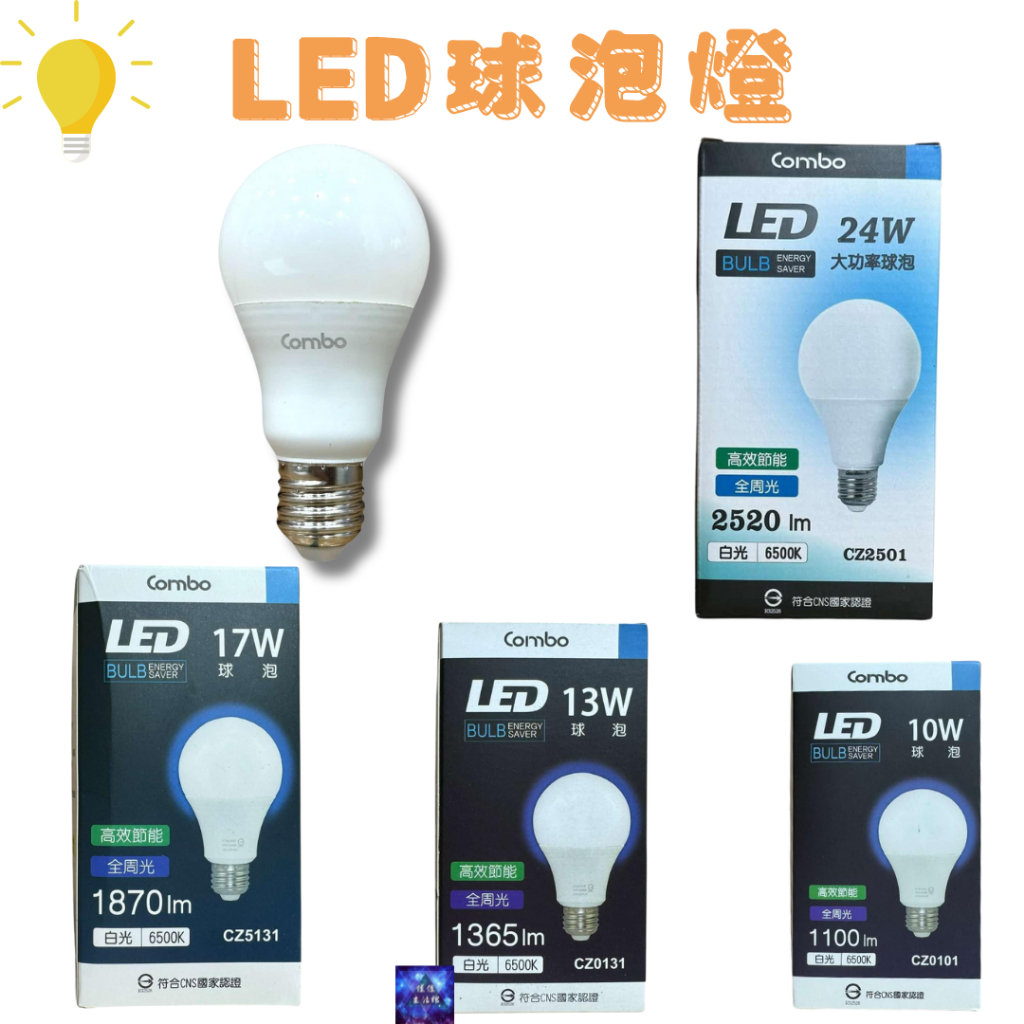 Combo康寶LED全周光球泡/燈泡 260度發光全周光 13W白光 高效 節能 燈泡 | 蝦皮購物