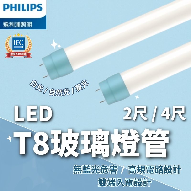 【PHILIPS飛利浦/免運】含稅開發票 LED T8玻璃燈管 2尺 4尺 T8燈管 LED燈管 白光 自然光 黃光 | 蝦皮購物
