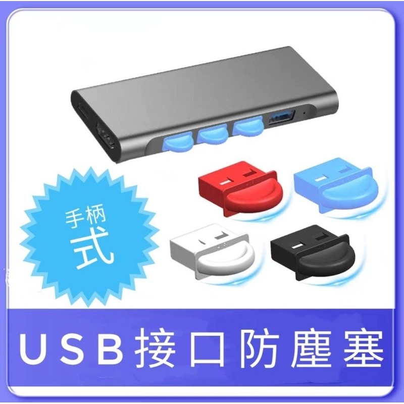USB防塵塞 USB軟塞 USB接口防塵塞 USB母口防塵塞 USB母頭防塵塞 筆電防塵塞 電腦防塵塞 防塵套 | 蝦皮購物