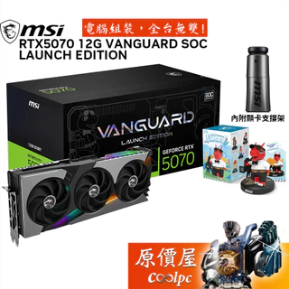 微星 RTX5070 12G VANGUARD SOC LAUNCH EDITION 顯示卡【33.7cm】原價屋
