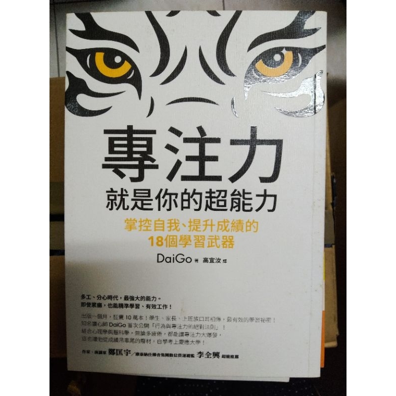 專注力，就是你的超能力：掌控自我、提升成績的18個學習武器 專注力 | 蝦皮購物