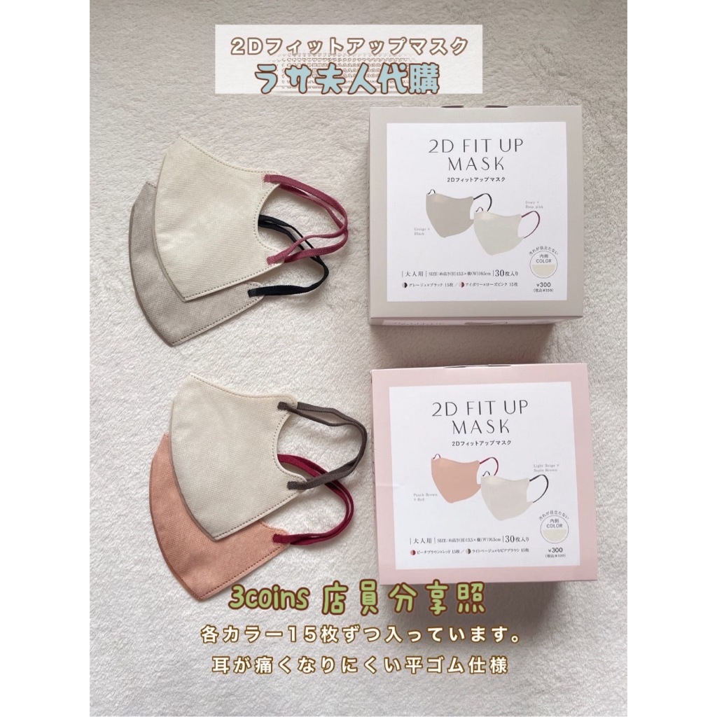 新品未使用】3COINS 2D FIT UP 太けれ MASK 新色‼︎計30枚