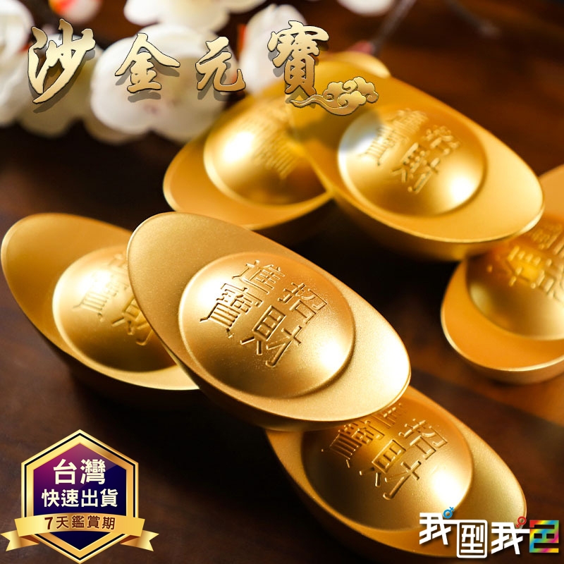 金元寶【一錠發財】沙金元寶 元寶 擺招米進寶 客廳裝飾品 店面開幕喬遷禮品 入厝送禮 | 蝦皮購物