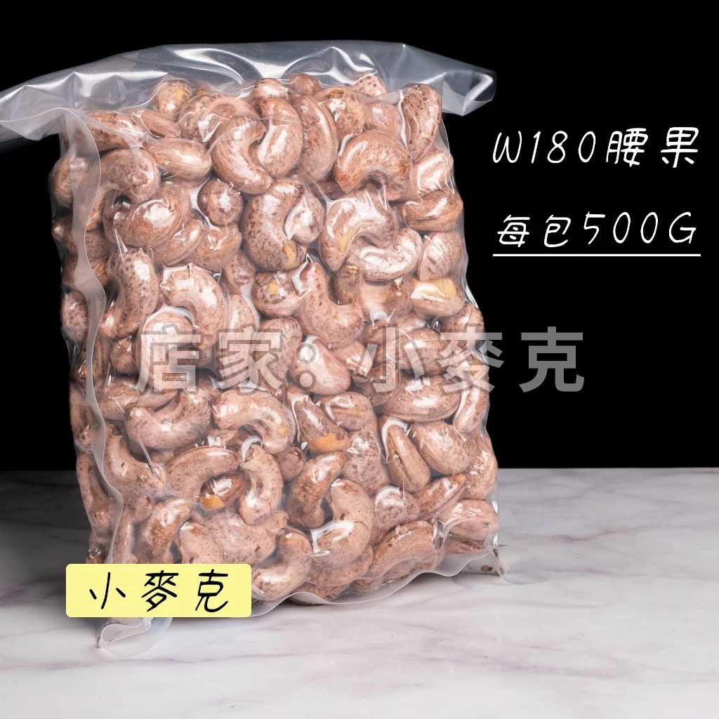W180越南大顆鹽烤帶皮腰果 真空包裝毛重500G  罐裝腰果300G   罐裝腰果500G