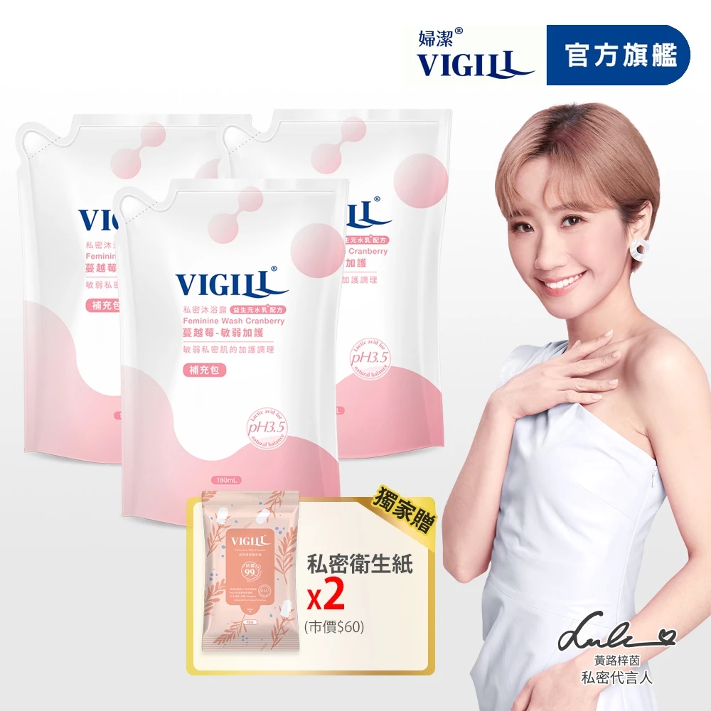 【VIGILL 婦潔】私密沐浴露180ml補充包 重磅3件組送衛生紙x2-私密處清潔 私密保養