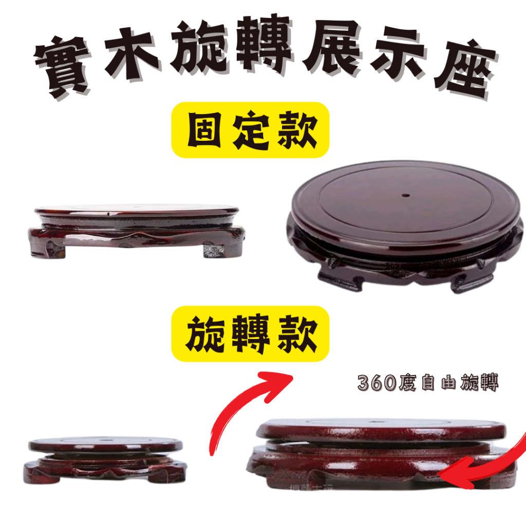 【台灣現貨】木頭底座 底座 木座 旋轉底座 木底座 擺件底座 聚寶盆底座 實木底座 展示座 圓形底座 轉盤底座 | 蝦皮購物