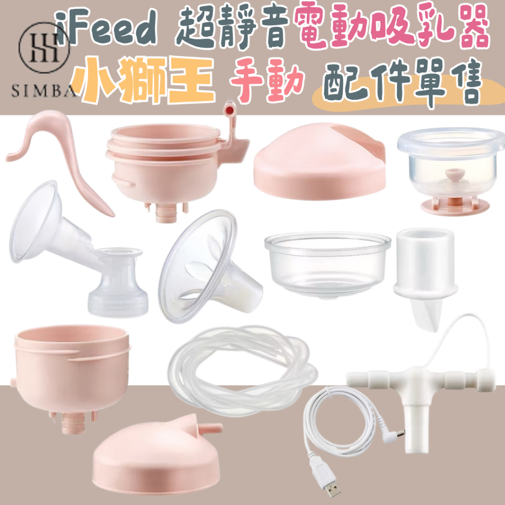【藥局直出】小獅王 iFeed 超靜音電動吸乳器 手動吸乳器 (配件單售) 喇叭罩 吸力座 雙邊轉接頭 件 壓柄 吸力蓋 | 蝦皮購物