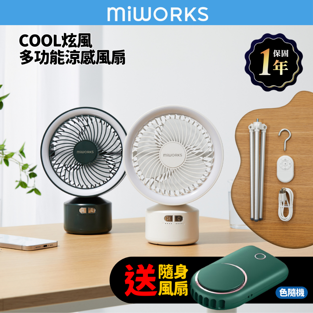 【Miworks 米沃】Cool炫風 多功能涼感露營電風扇 露營 無線電風扇 LED 美肌燈 無線遙控 10000mah | 蝦皮購物
