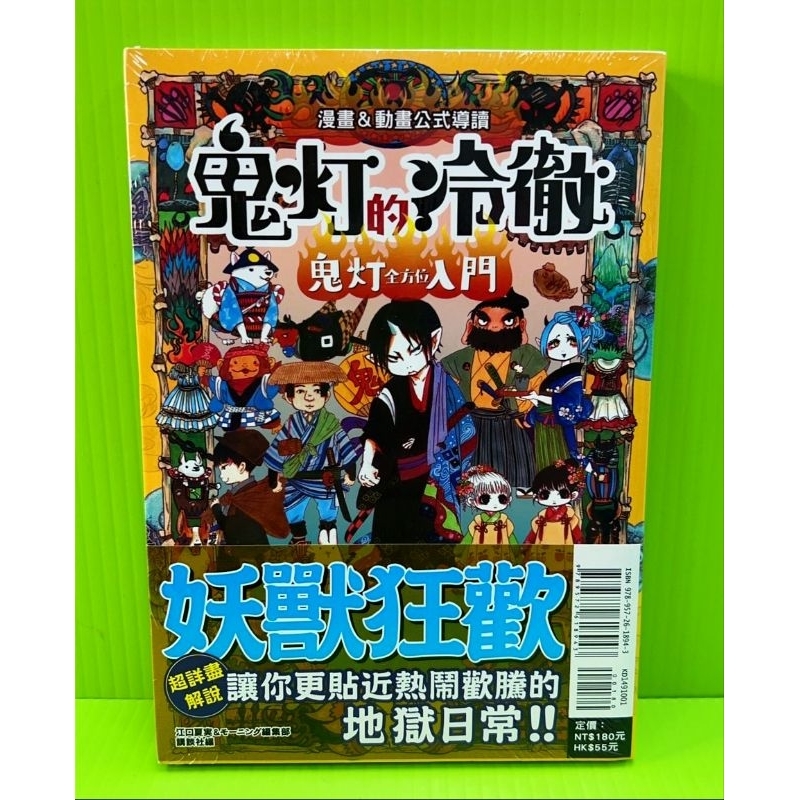 【開心動漫小鋪】漫畫&動畫公式導讀 鬼灯的冷徹 鬼灯全方位入門 (首刷)/全新未拆封 | 蝦皮購物