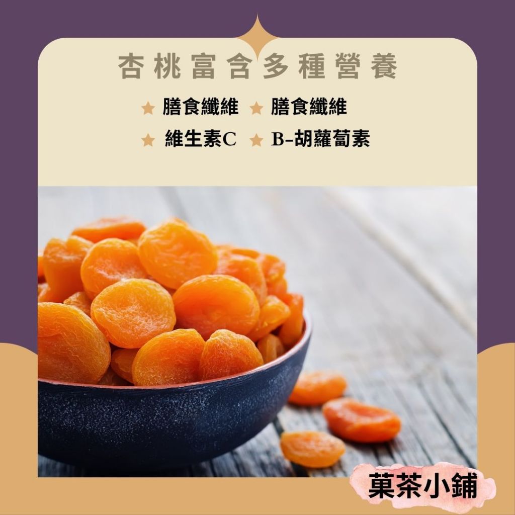 杏桃乾 土耳其杏桃乾 天然杏桃乾 無籽杏桃乾 黃金杏桃乾 果乾零食年節伴手禮 菓茶小鋪 | 蝦皮購物
