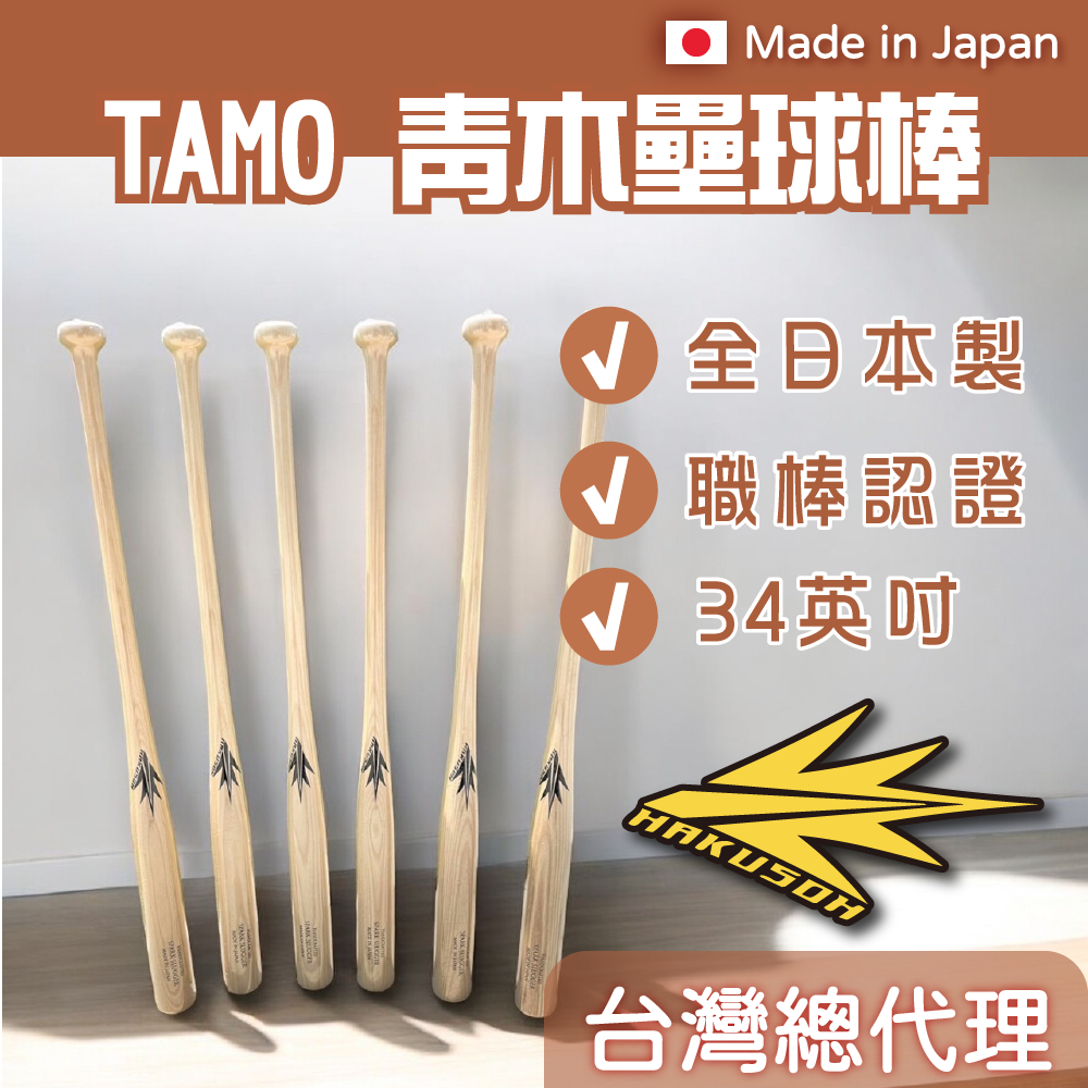 總代理 TAMO 青木壘球棒 34英吋 日本製造 WBSC認證 CPBL認證 球棒 | 蝦皮購物