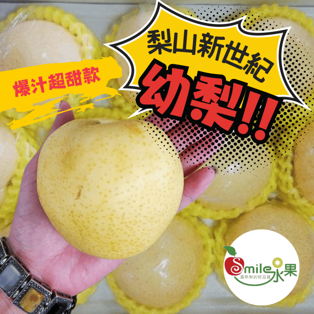 《Smile水果》梨山 新世紀幼梨 - 爆汁超甜款 幼梨 梨 梨山 水梨 梨子 台灣梨山 水果 免運 免運費 | 蝦皮購物