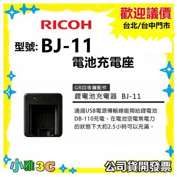 現貨【原廠座充】 RICOH BJ-11 DB-110 電池充電座適用GR3/GR3x 小雅3c