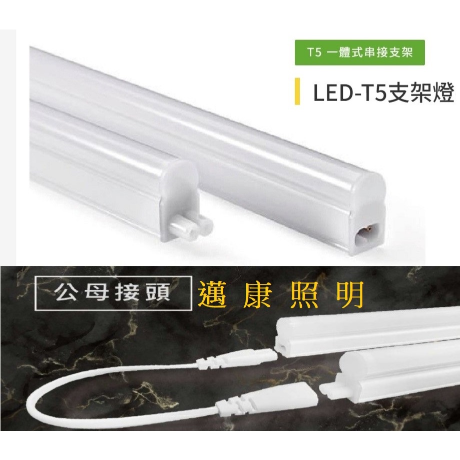 LED T5串接燈 支架燈 層板燈1尺 2尺 3尺 4尺串接不斷光 公母接頭 附串接線 一體化燈具 | 蝦皮購物