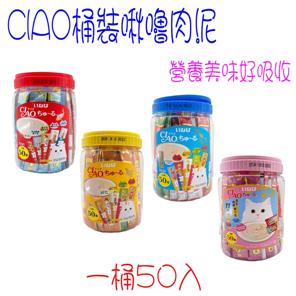 Ciao 啾嚕貓用肉泥桶 50入 一桶 桶裝肉泥 貓肉泥 貓零食 貓咪點心 寵物零食 鮪魚 雞肉 海鮮 綜合風味 | 蝦皮購物