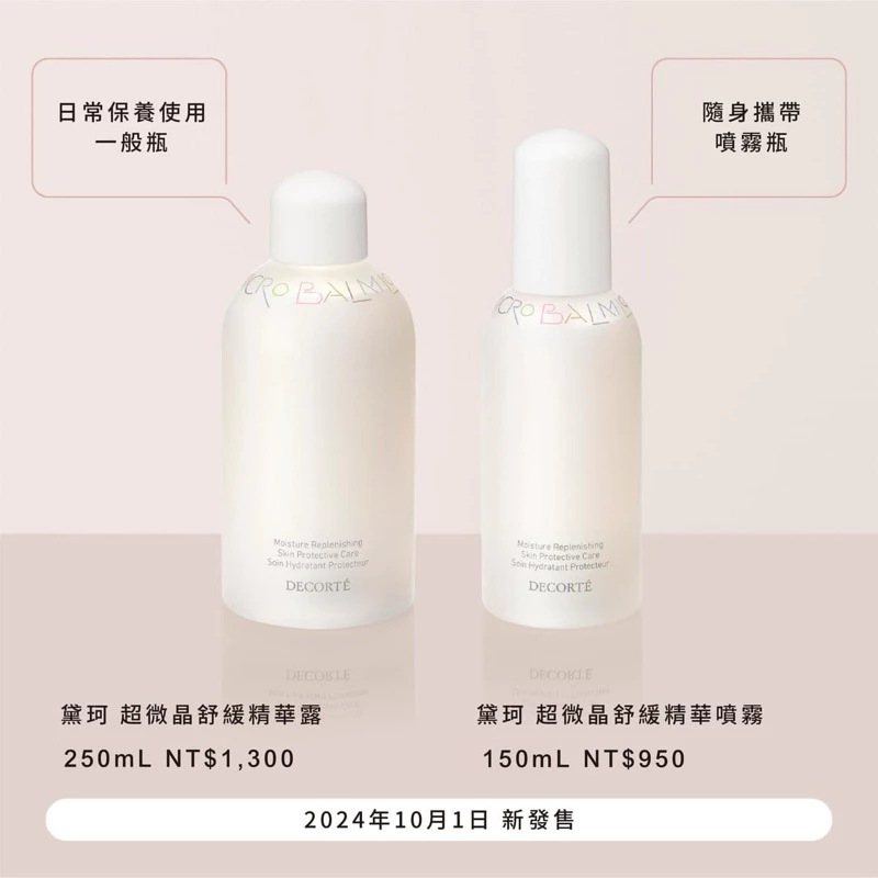黛珂 DECORTE 超微晶舒緩精華噴霧：隨身的醫美級水光修護