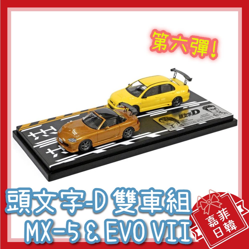 🌸[嘉菲日韓] Modeler's 1/64 頭文字D 雙車對決組第六彈vol6 大宮智史