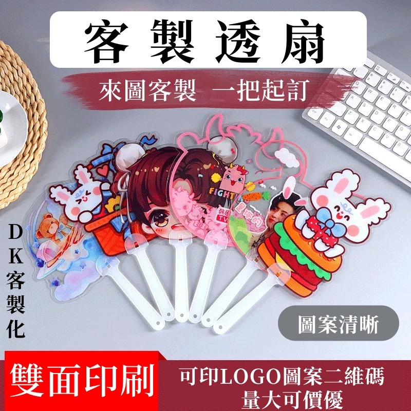【DK客製化】透明扇子 透扇 應援扇 迷你扇子 演唱會 明星 周邊 卡通形象 透卡 異形 捏臉 DIY設計 扇子 | 蝦皮購物
