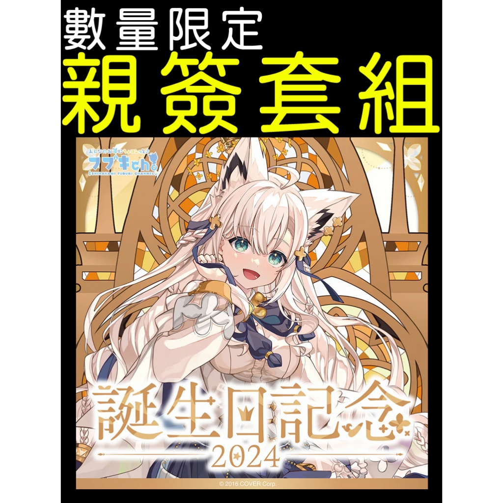 ·Mine公仔·附特典親筆簽名Hololive 白上吹雪白上フブキ誕生日