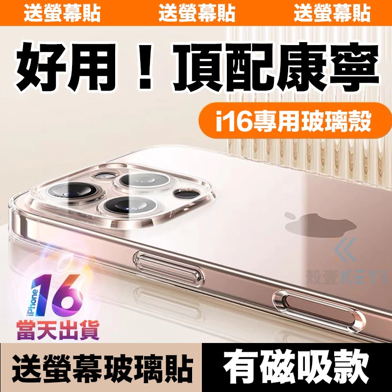 康寧透明玻璃殼 iPhone 16 手機殼 防摔殼 14 11 12 13 15 Pro Max Plus XR X 7